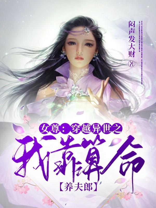 《女尊：穿越异世之我靠算命养夫郎》主角钟离尔雅景晏小说免费阅读最新章节