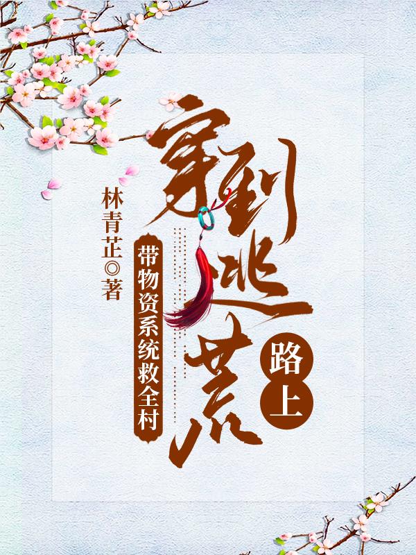 穿到逃荒路上，带物资系统救全村全本免费阅读,陆云溪东方御小说全文