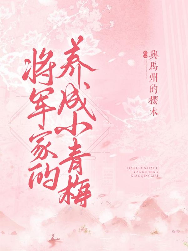 将军家的养成小青梅魏涵意梁修筠小说全文免费阅读