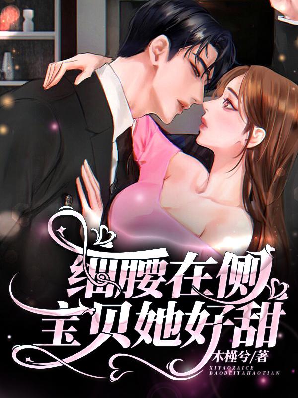 细腰在侧，宝贝她超甜顾瑾珩陆简微的小说免费阅读完整版