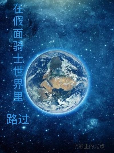 在假面骑士世界里路过完整版在线阅读(主角维克)