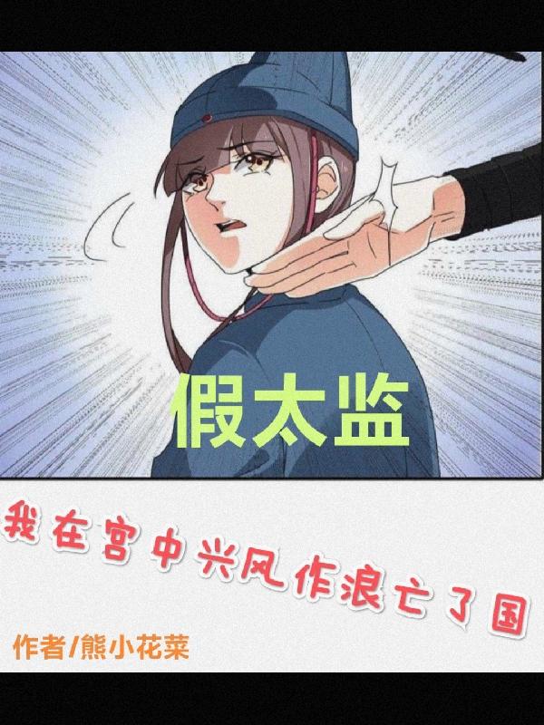 假太监：我在宫中兴风作浪亡了国韩跳跳全文免费阅读