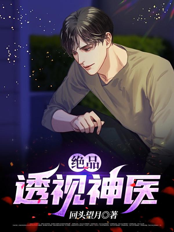 绝品透视神医完整版在线阅读(主角陆云)
