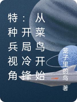 特种兵视角：开局冷锋从菜鸟开始冷锋龙小云最新章节免费阅读