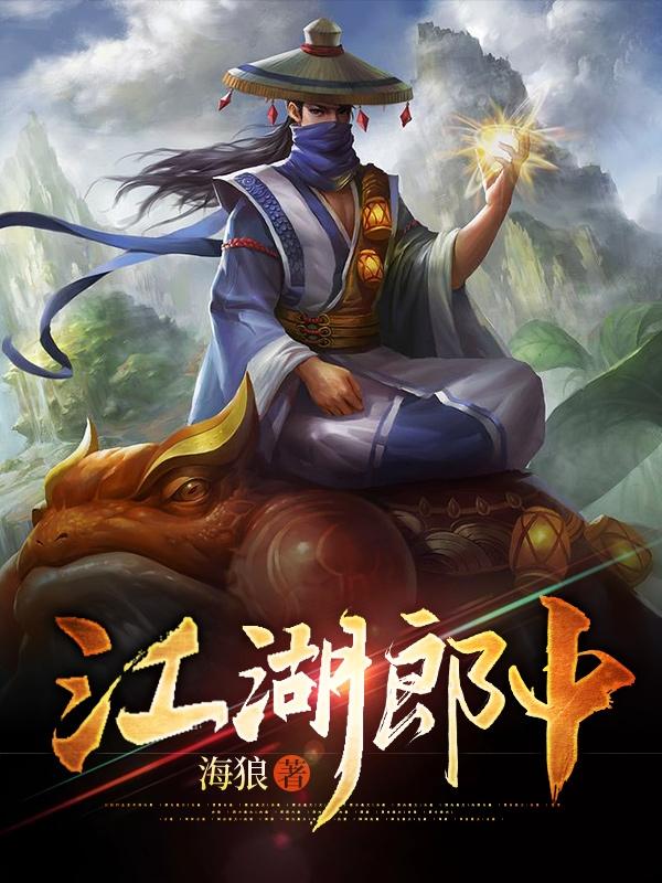 《江湖郎中》小说章节列表免费试读薛承小说全文