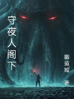 守夜人阁下欧文最新章节免费阅读