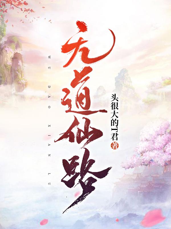 《无道仙路》主角无道小说免费阅读最新章节