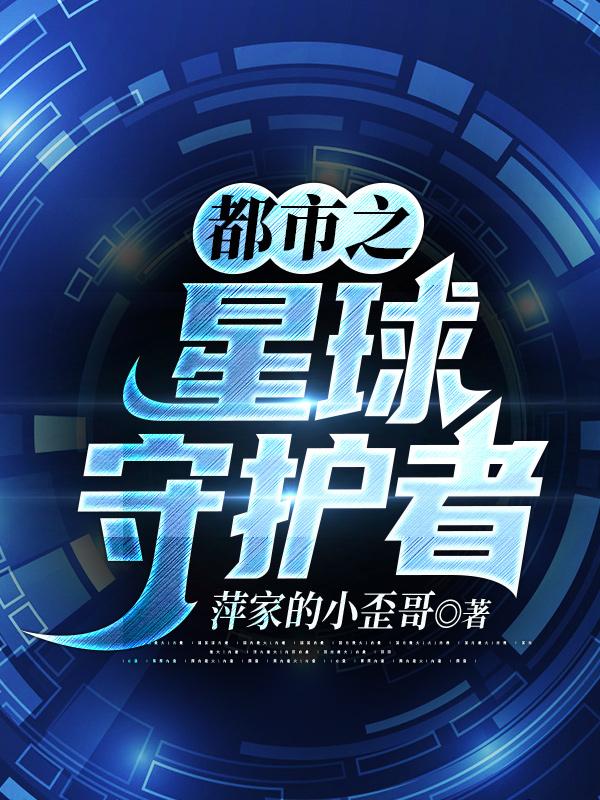 都市之星球守护者陆正宇林梦雪小说免费阅读最新章节
