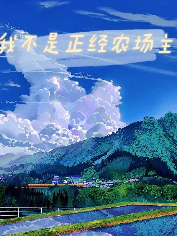 我不是正经农场主最新章节更新(主角叫宋川)