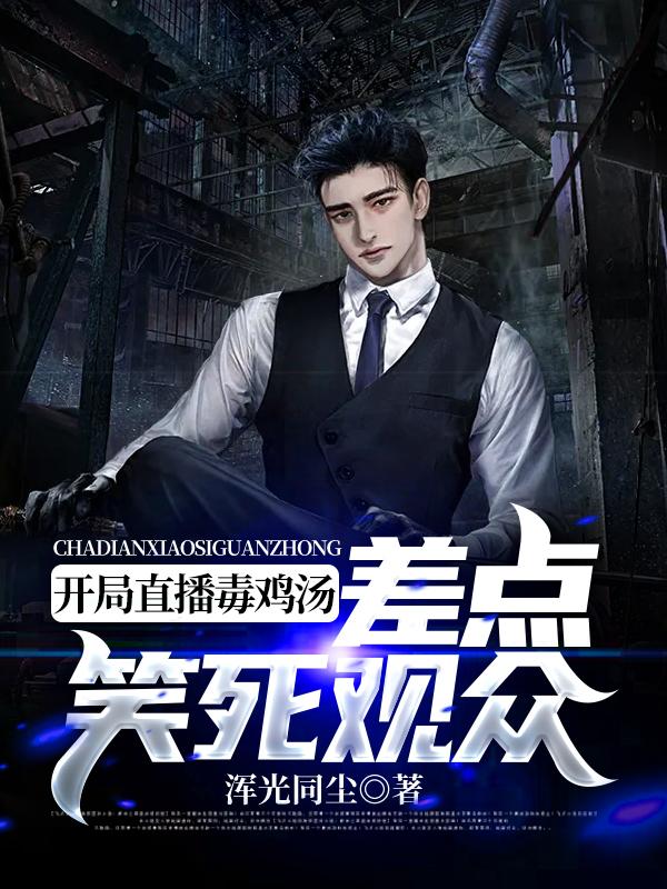 《开局直播毒鸡汤，差点笑死观众》主角王世风蒋芸小说免费阅读最新章节