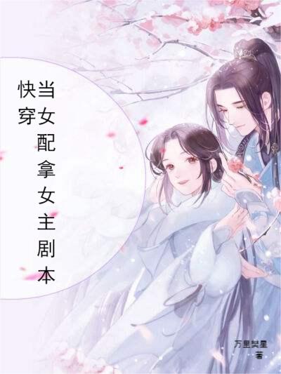 快穿：当女配拿女主剧本苏颜卿顾溪知全文免费阅读
