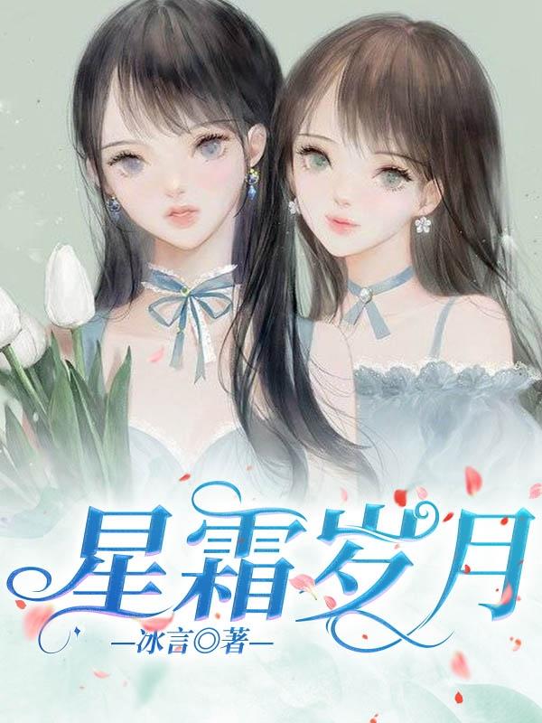 星霜岁月最新章节,小说星霜岁月无弹窗(秦霜暮楚岁)