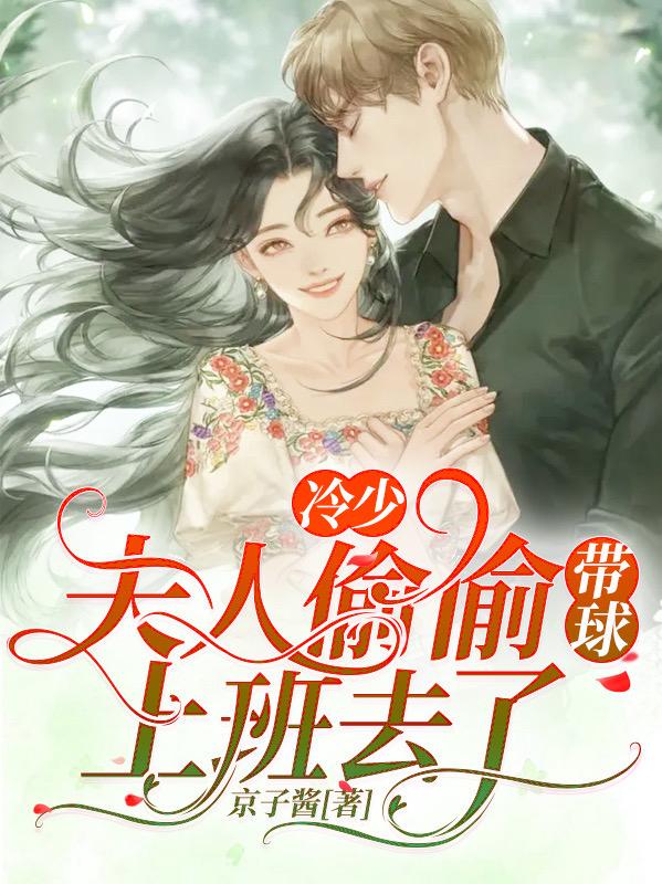 冷少，夫人偷偷带球上班去了(沐柒柒冷煜辰)小说全文免费阅读