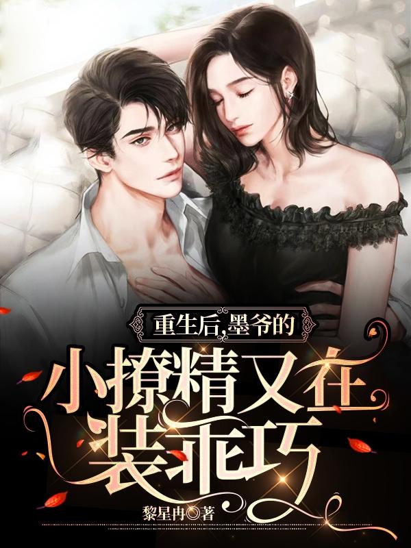 重生后，墨爷的小撩精又在装乖巧洛暖颜墨宸衍小说免费阅读最新章节