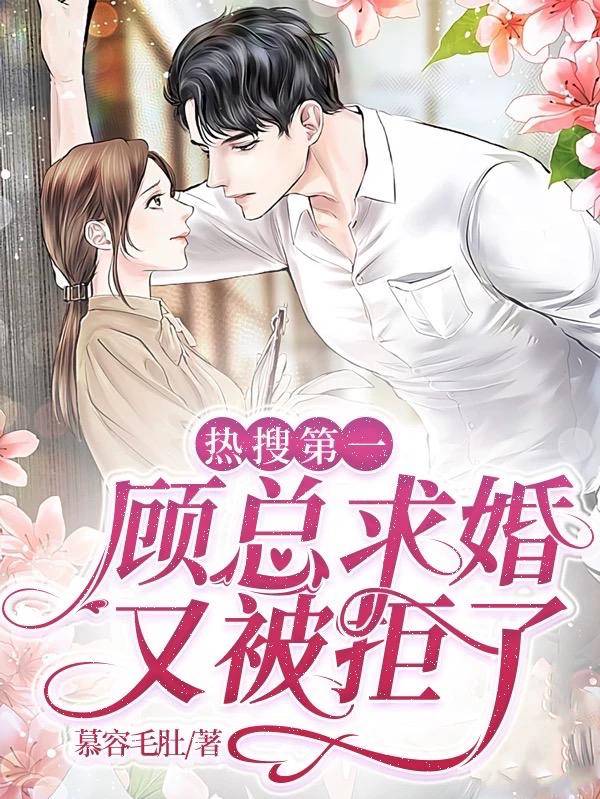 热搜第一，顾总求婚又被拒了苏婉婉顾擎之小说免费阅读最新章节