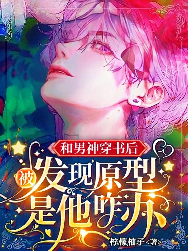和男神穿书后被发现原型是他咋办路璟白季砚清全文免费阅读