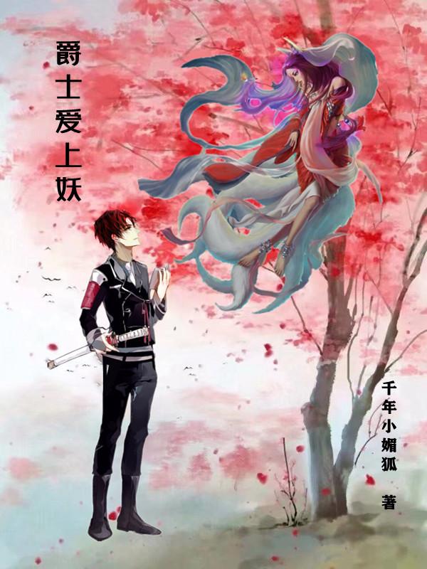 《爵士爱上妖》小说章节列表免费试读六爷心儿小说全文