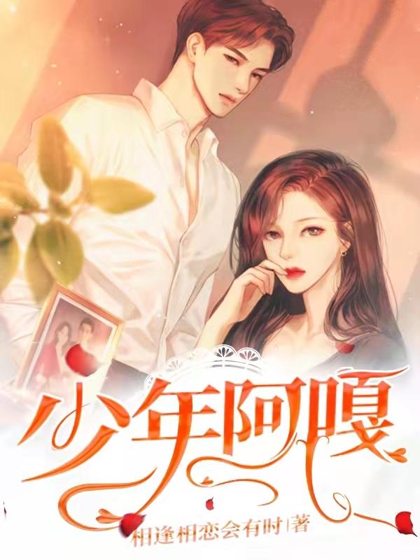 少年阿嘎最新章节更新(主角叫阿嘎沈湘湘)