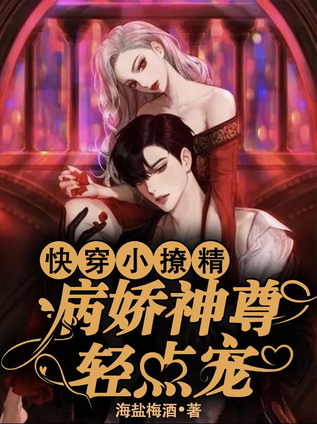 快穿小撩精：病娇神尊轻点宠(虞姒谢淮年)小说全文免费阅读