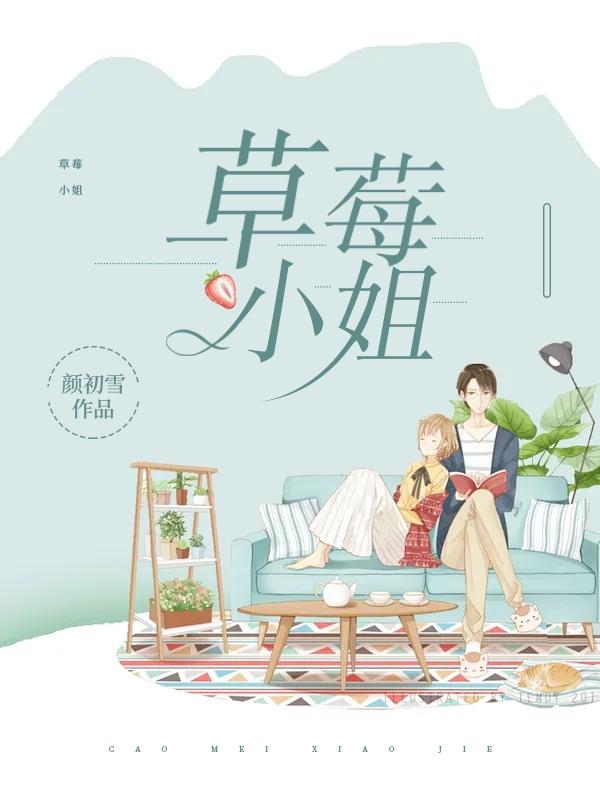 草莓小姐颜初雪李梓枫小说免费阅读最新章节