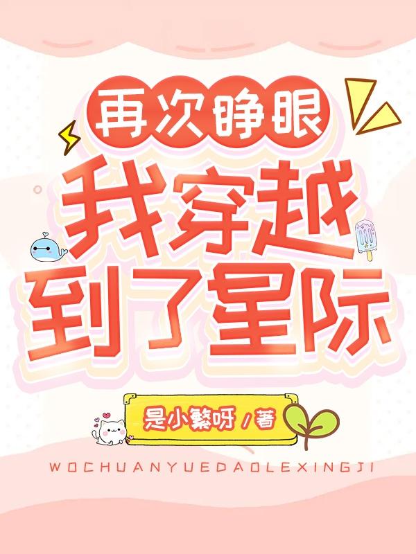再次睁眼，我穿越到了星际！纪暖暖帝京野小说全文免费阅读