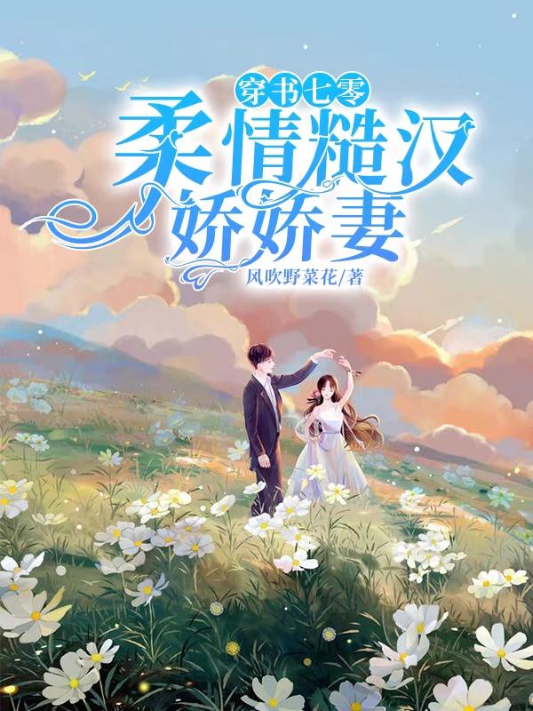 穿书七零：柔情糙汉娇娇妻(余阎山江年年)小说全文免费阅读