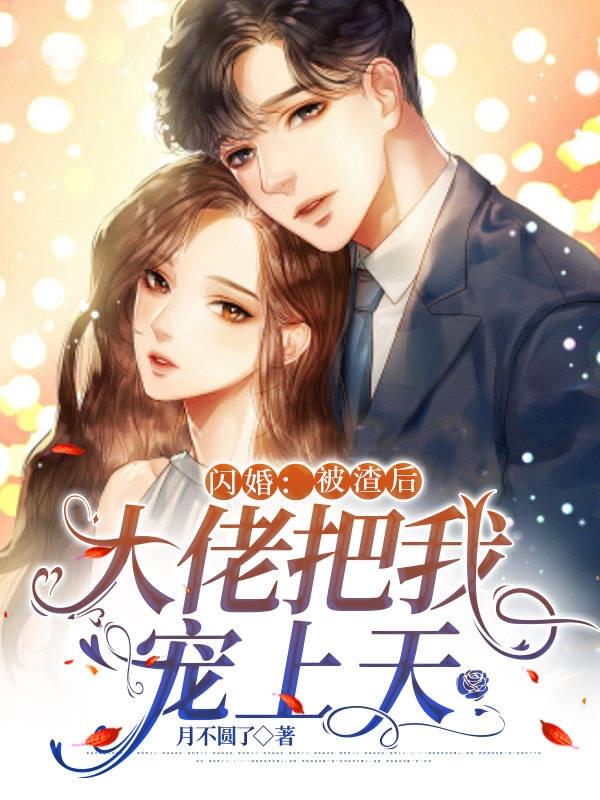 闪婚：被渣后大佬把我宠上天最新章节,小说闪婚：被渣后大佬把我宠上天无弹窗(沈厘厘楚予深)