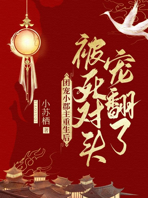 团宠小郡主重生后被死对头宠翻了最新章节更新(主角叫林辞宁景随)