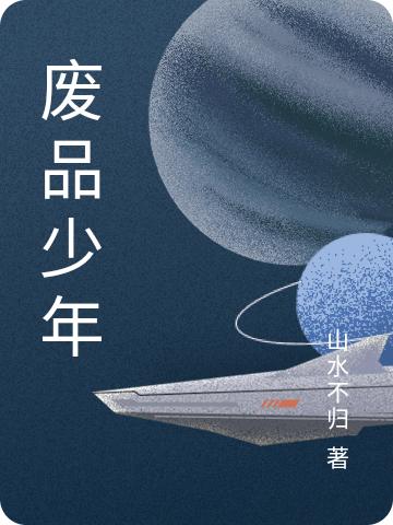 废品少年全文在线阅读刘泽聂百川小说全本无弹窗