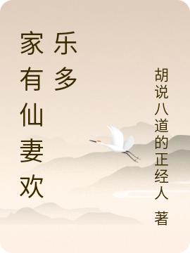 家有仙妻欢乐多完整版在线阅读(主角君灏灵犀)