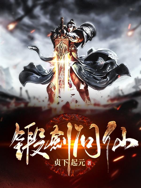 锻剑问仙武通元连怀心的小说免费阅读完整版