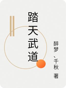 踏天武道彾忆全文免费阅读