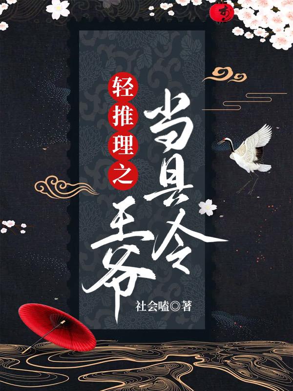 轻推理之王爷当县令全文在线阅读施北爵姜余零小说全本无弹窗