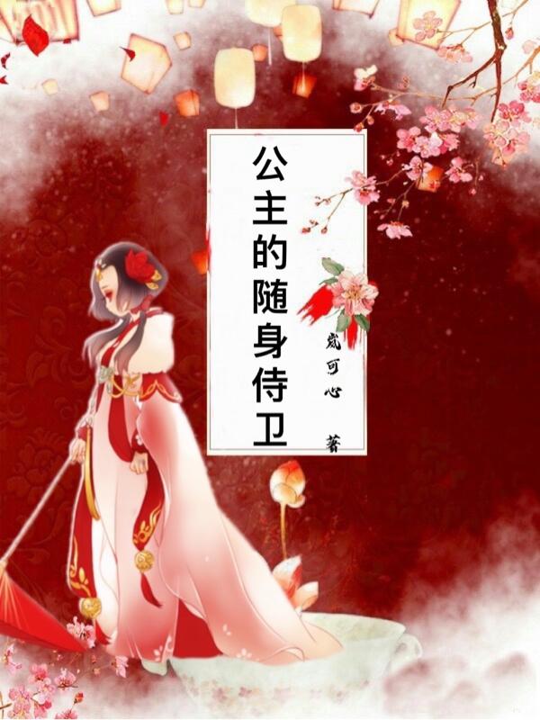 公主的随身侍卫最新章节更新(主角叫墨霄瑶汐)