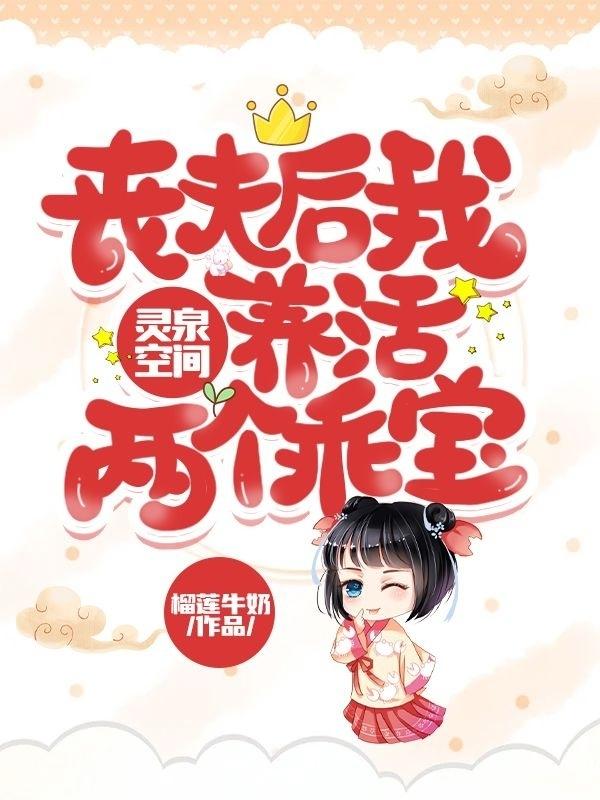 灵泉空间：丧夫后我养活两个乖宝张月顾士泽小说全文免费阅读