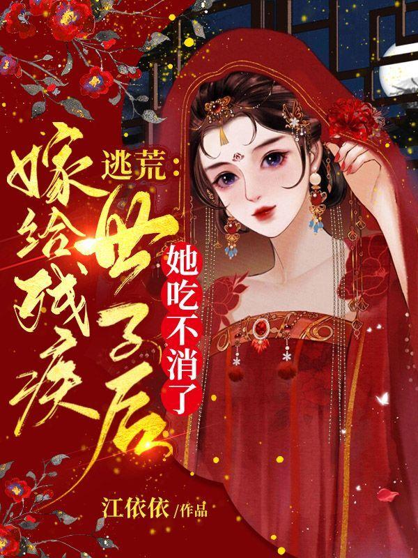逃荒：嫁给残疾世子后她吃不消了全文在线阅读秦沐瑶宁承霄小说全本无弹窗