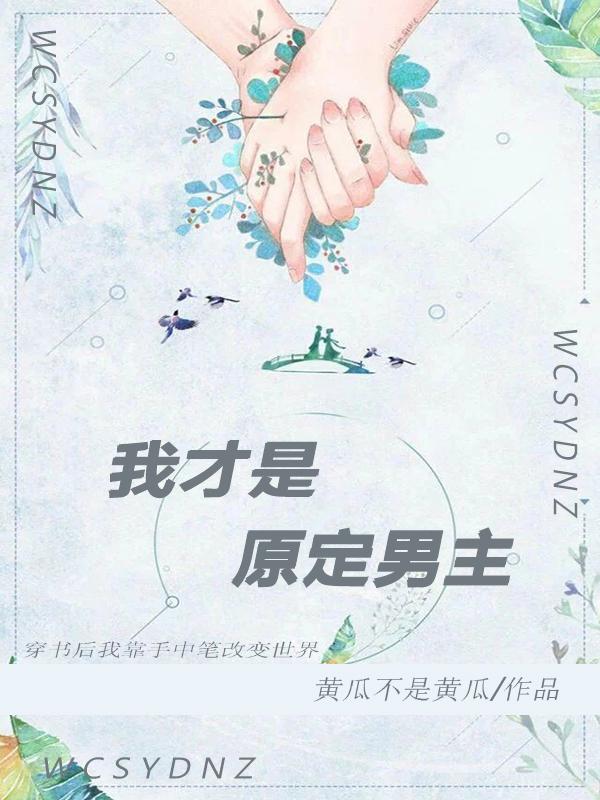 我才是原定男主梦路垚牧遥小说全文免费阅读