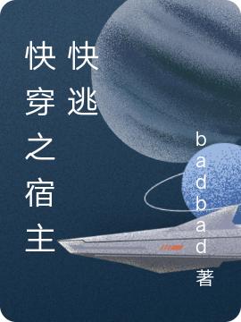快穿之宿主快逃最新章节,小说快穿之宿主快逃无弹窗(洛言)