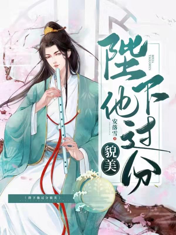 陛下他过分貌美(南歆江澈)小说最新章节-全文免费阅读