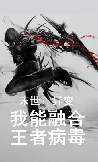 末世：异变，我能融合王者病毒最新章节更新(主角叫[标签:作者])