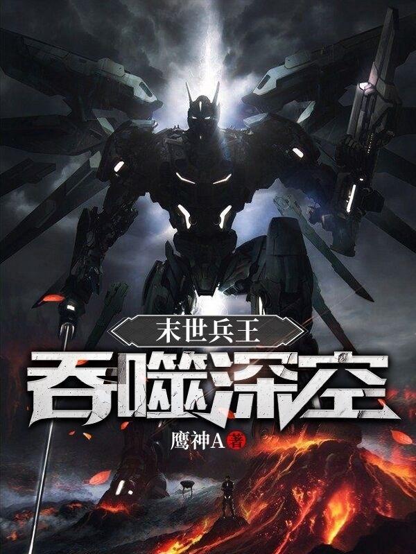 末世兵王：吞噬深空罗熠玛雅小说全文免费阅读