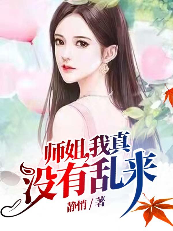 《师姐，我真没有乱来》小说章节列表免费试读云帆冷凝霜小说全文