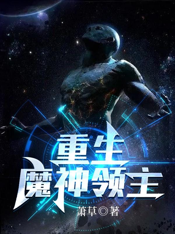 重生：魔神领主(凌寒)小说全文免费阅读