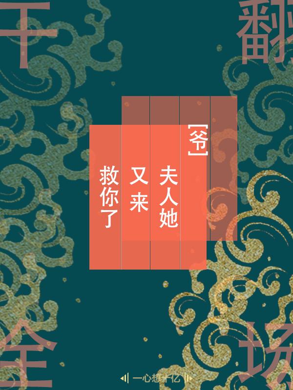 《爷，夫人她又来救你了》小说章节列表免费试读严衡苏静文小说全文