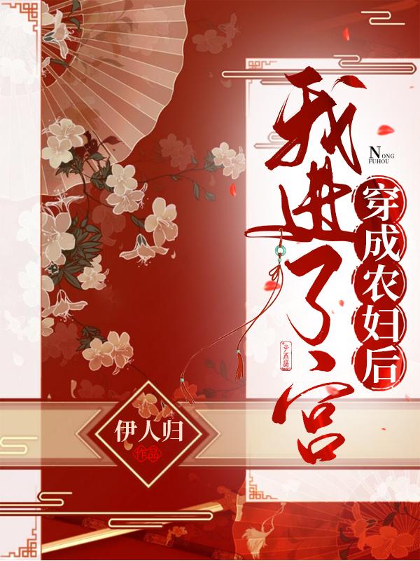 穿成农妇后我进了宫完整版在线阅读(主角王宝簪)
