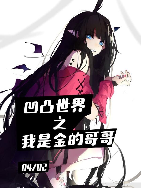 凹凸世界之我是金的哥哥乌最新章节免费阅读