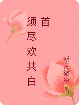 须尽欢共白首最新章节,小说须尽欢共白首无弹窗(苏九儿)