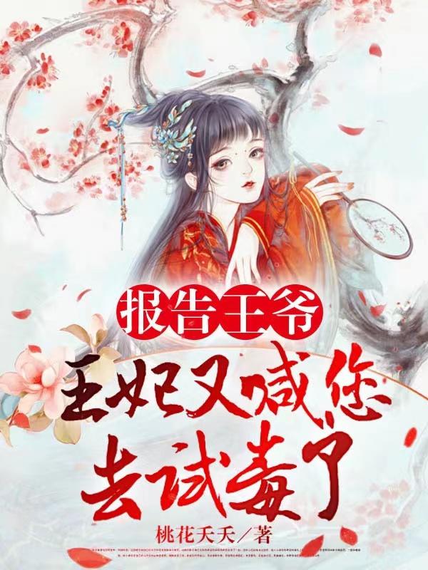 报告王爷，王妃又喊您去试毒了苏钰墨清胤小说全文免费阅读