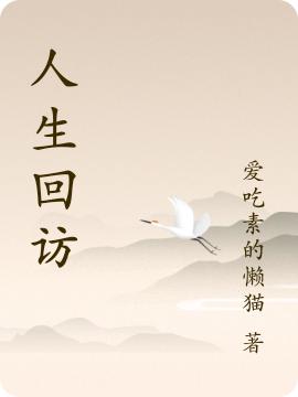 人生回访最新章节更新(主角叫明月繁星)