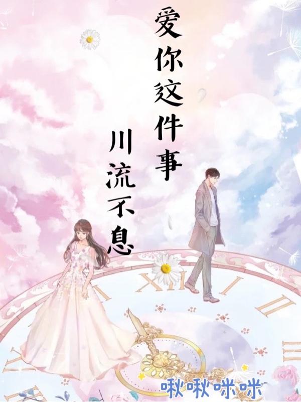 爱你这件事，川流不息最新章节,小说爱你这件事，川流不息无弹窗(顾铭川林凌)